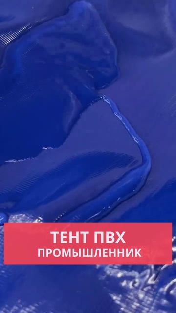 Тент ПВХ Промышленник #shorts #промышленник #тент #пвх #укрытие #строительство смотреть онлайн
