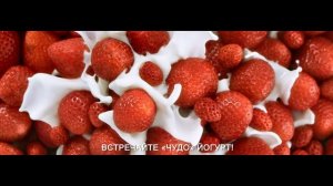 Чудо Йогурт в новой большой упаковке