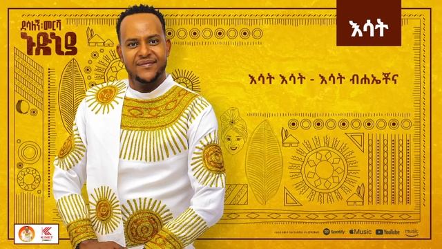 Desalegn Mersha - Esat - | እሳት - New Ethiopian Music 2024 (Official Lyrics Video) смотреть онлайн