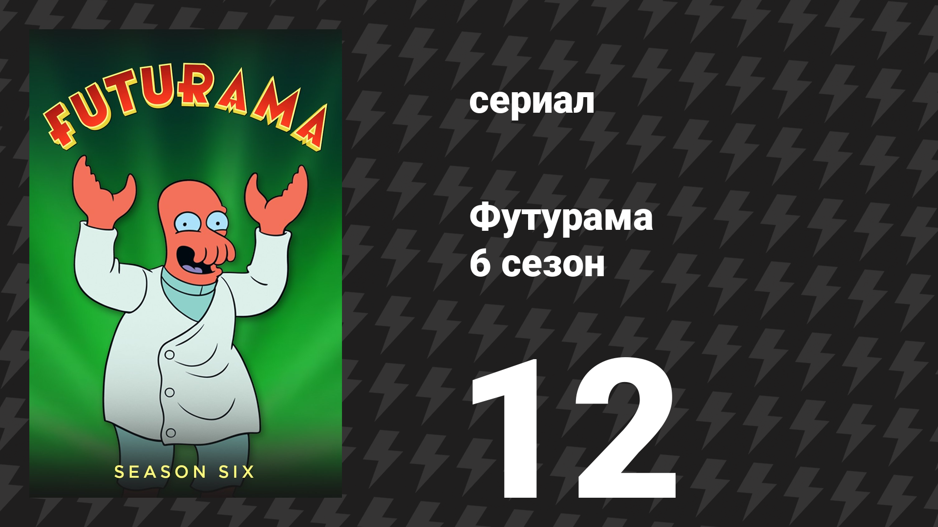 Футурама 6 сезон 12 серия «Мутанты протестуют» (мультсериал, 2010)