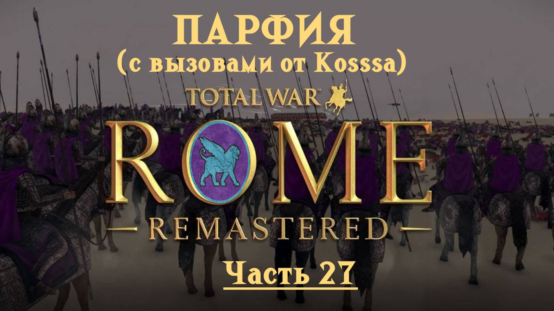 Парфянская кампания с вызовами от Kosss'a (Total War: Rome Remastered) | #27 смотреть онлайн