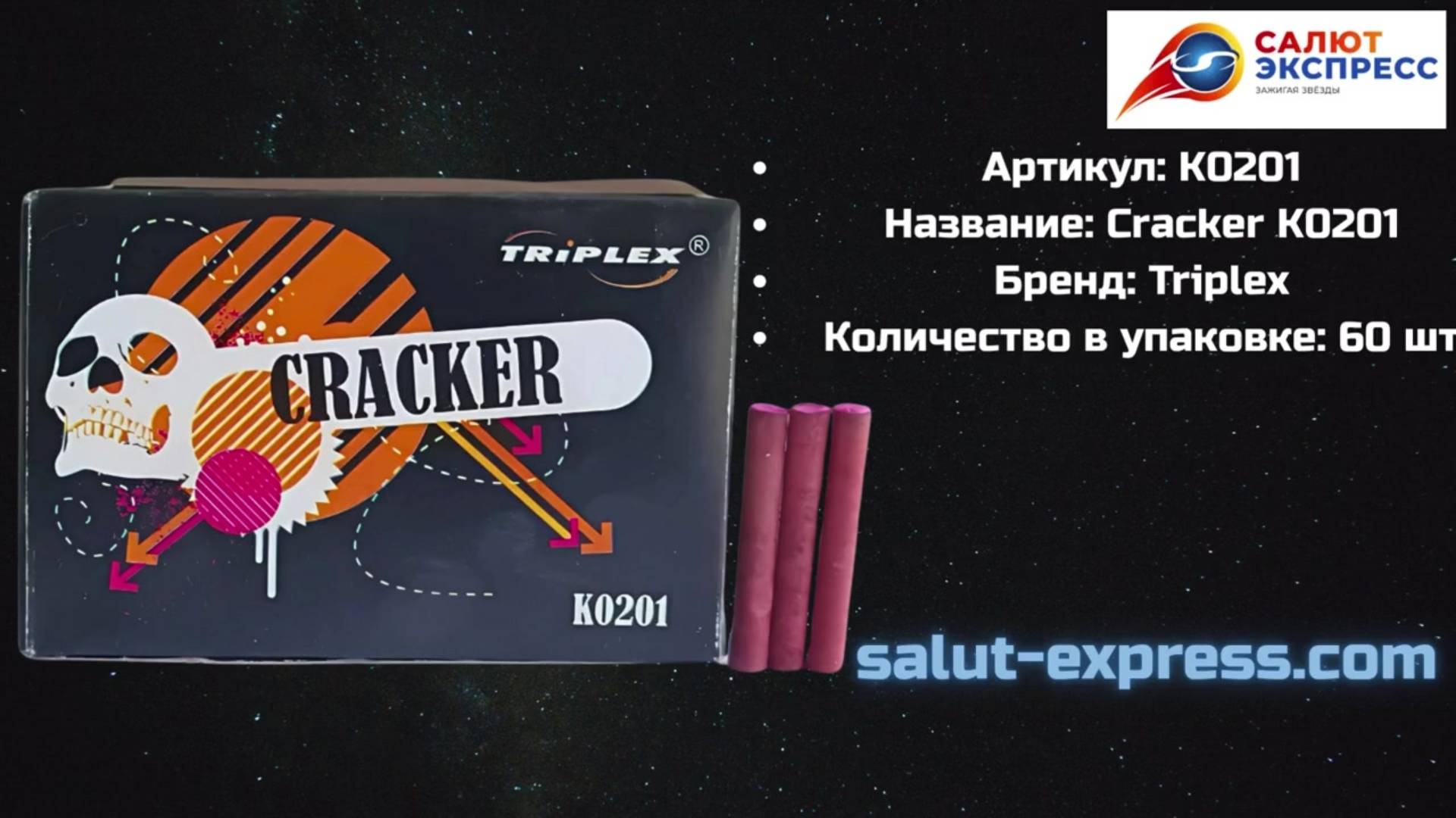 Петарды K0201 Cracker | Терочные шестидесятки 60 шт | Triplex | Купить в Минске | Salut-Express смотреть онлайн