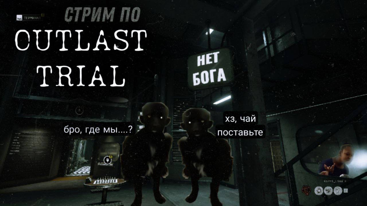 OUTLAST TRIALS c подругой!) Прошли игру