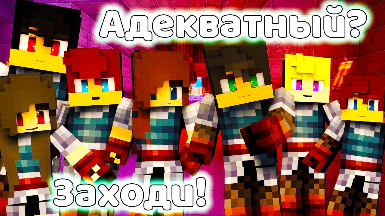 МАЙНКРАФТ СЕРВЕР С АДЕКВАТНЫМИ ИГРОКАМИ БЕЗ ГЛУПОГО ДОНАТА смотреть онлайн
