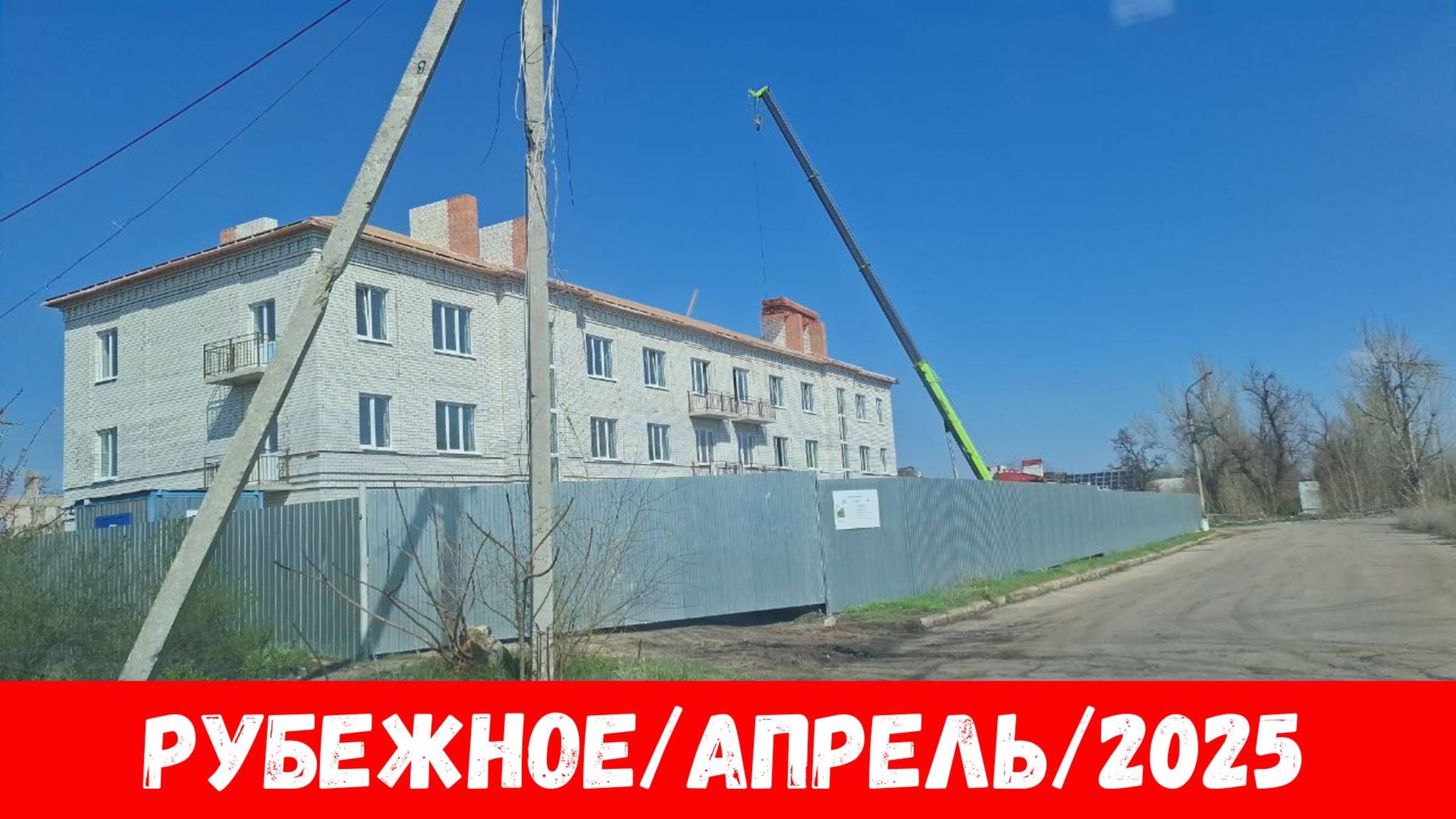 Обзор улиц города Рубежное в апреле 2025? смотреть онлайн