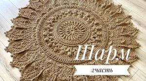 Ковер «Шарм» часть 2 (6-10 ряд). Бесплатный мастер класс. Круглый вязанный ковер из джута