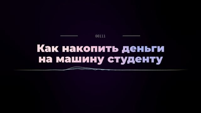 Как накопить деньги на машину студенту смотреть онлайн