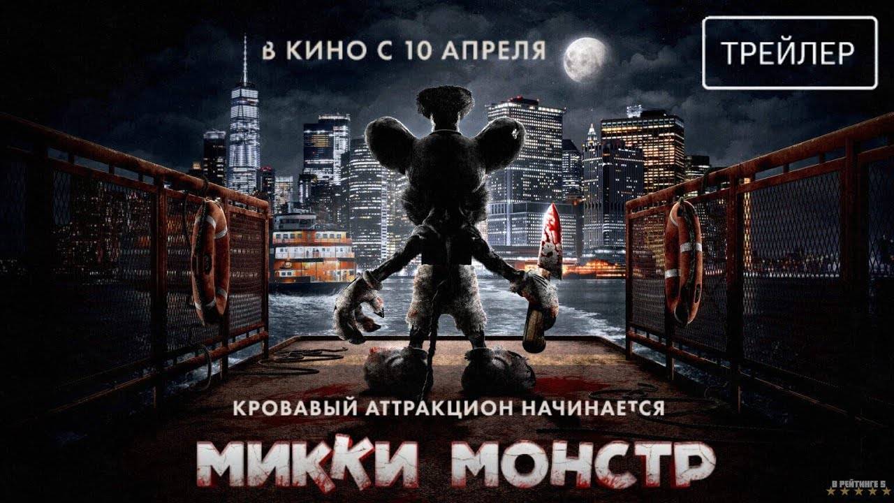 Микки Монстр | Русский Трейлер | Фильм 2025 смотреть онлайн