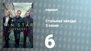 Стальная звезда 3 сезон 6 серия «Подойди к краю» (сериал, 2020)