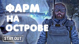 Фарм на Южном острове ч2 | Новая земля | Stay Out | Stalker Online | #stayout #stalkeronline