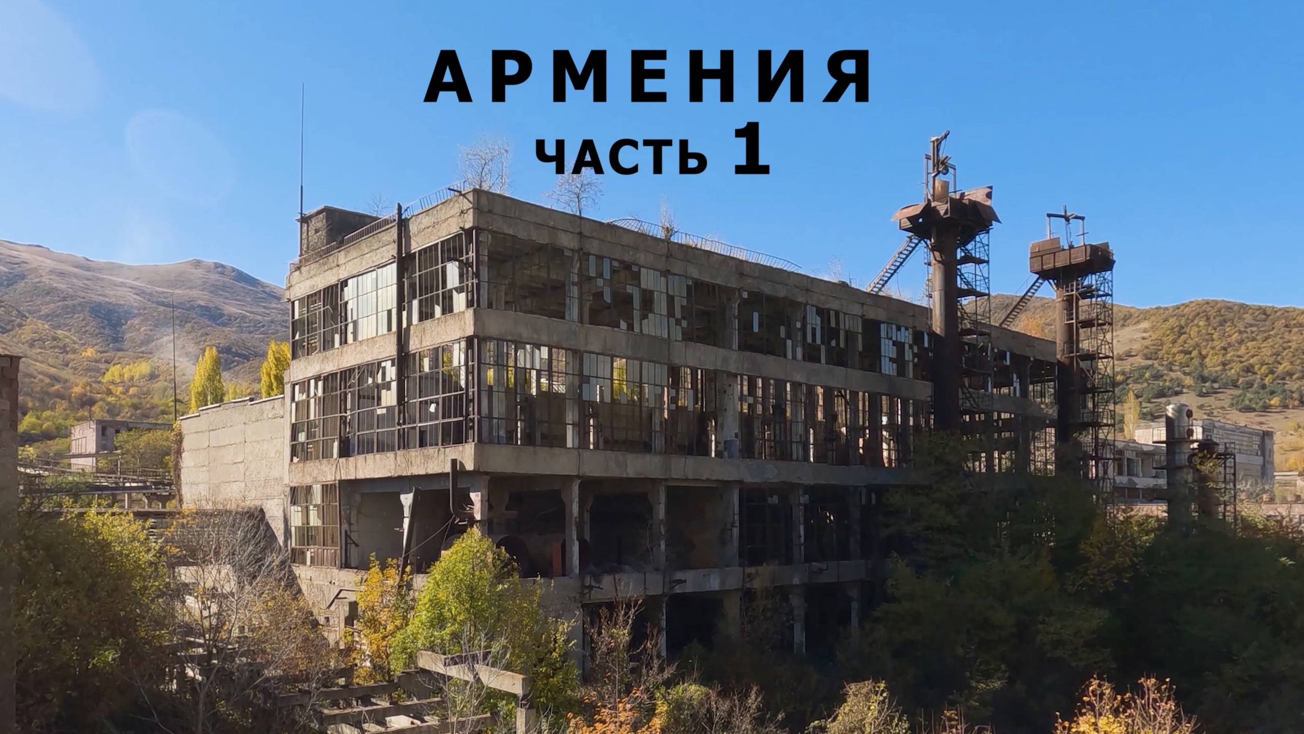 Заброшенная Армения. Часть 1.