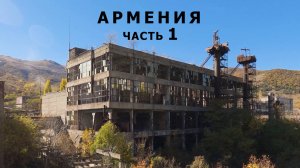 Заброшенная Армения. Часть 1.