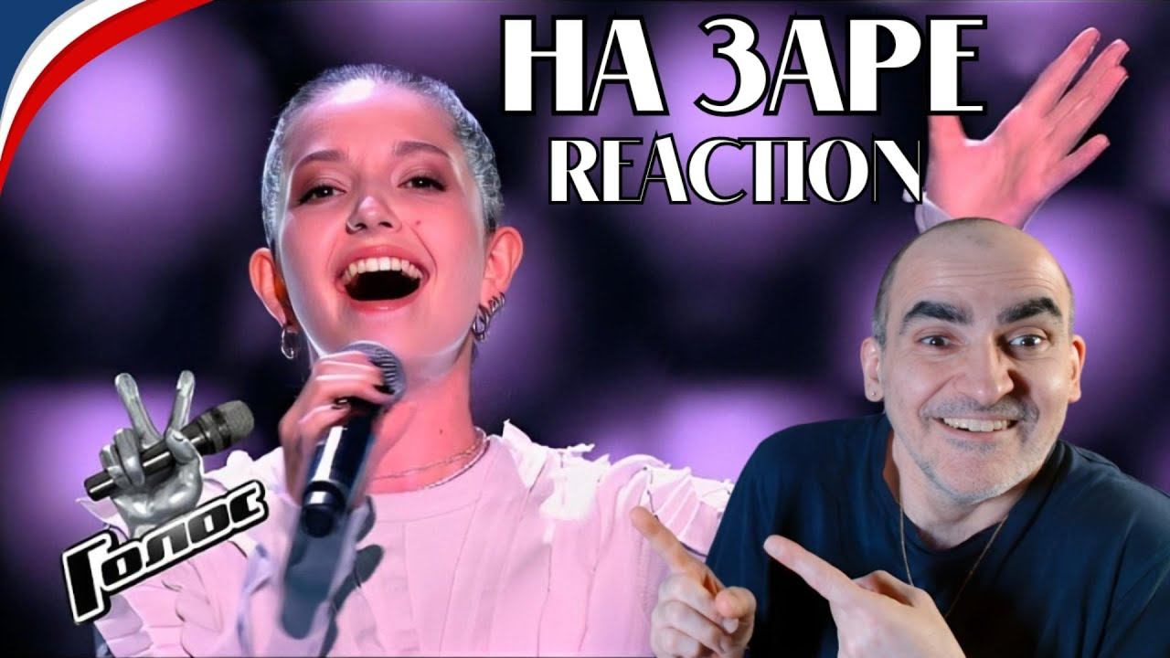 Юлия Кошкина - На заре // Выступление на Слепых прослушиваниях в "Голос 10"║ Réaction Française ! смотреть онлайн