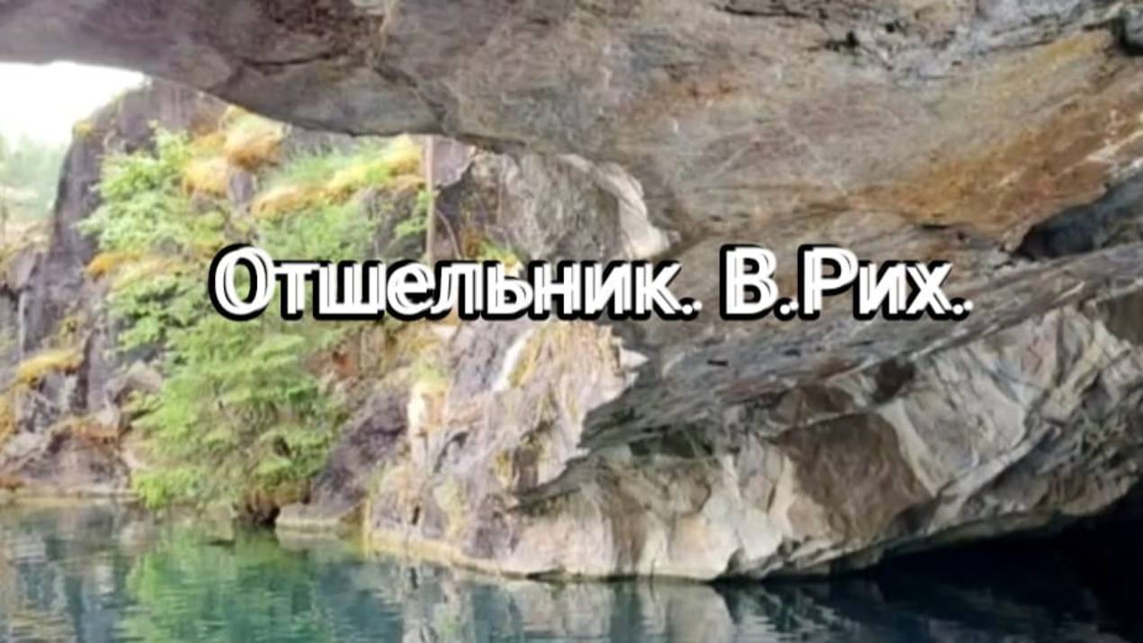 Отшельник.  Стихотворение  В.Рих.