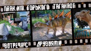 Прогулка по парку им. Горького. Встреча с подписчиками из Мурманска 2022 г.