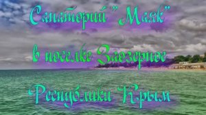 Санаторий «Маяк» в поселке Заозерное Республики Крым