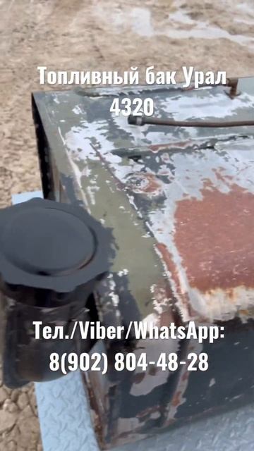 Топливный бак Урал 4320 смотреть онлайн