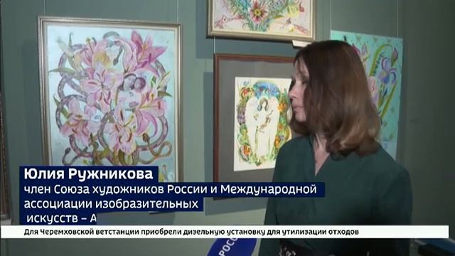 Юлия Ружникова, выставка "Змеиный колокольчик", сюжет программы "Вести", 14.11.2024 г. смотреть онлайн