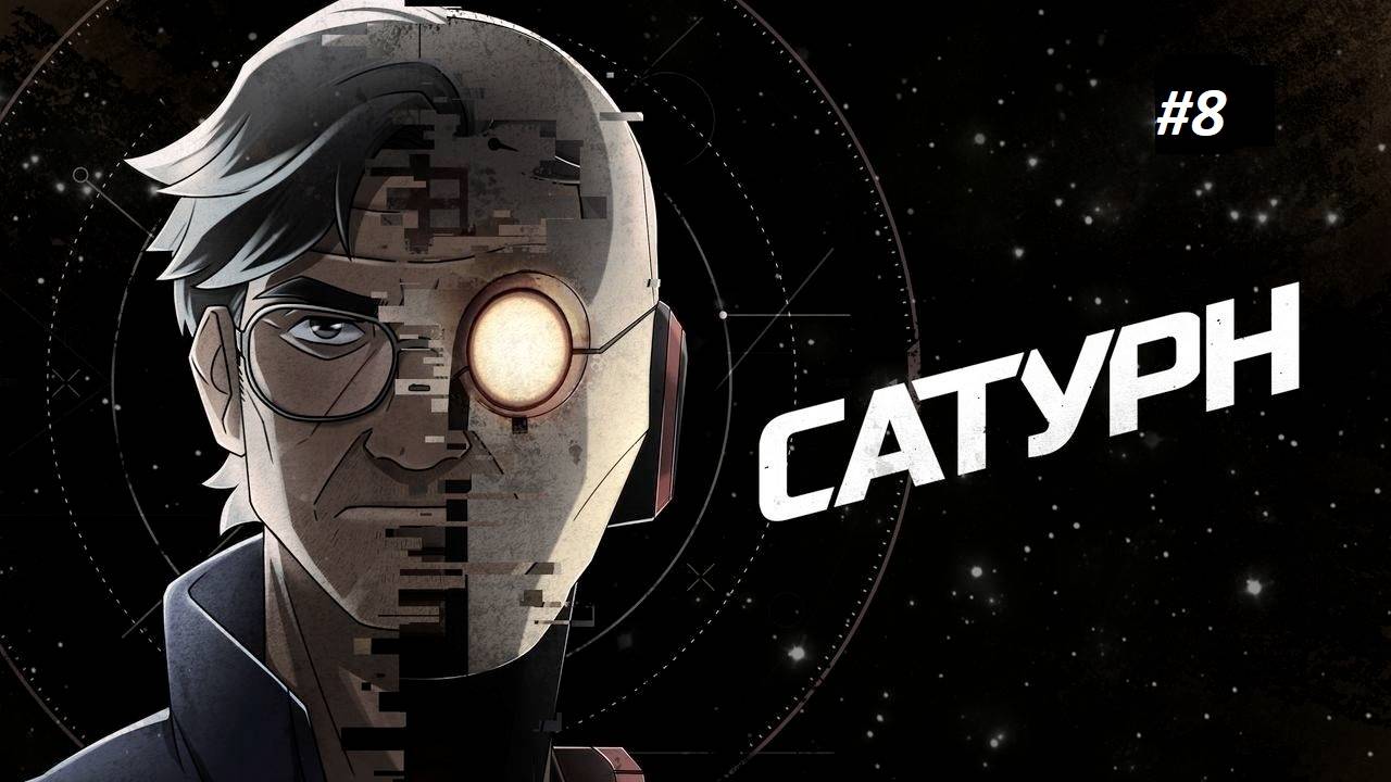 Сатурн. Часть 8 | ФИНАЛ смотреть онлайн