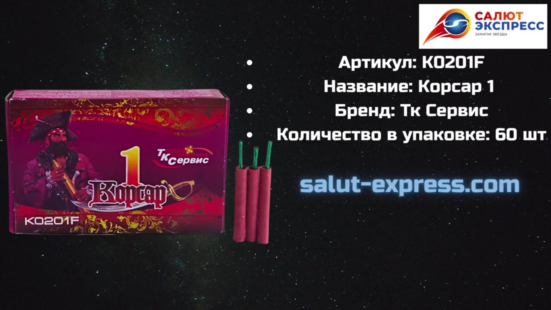 Петарды Корсар 1 К0201 | Шестидесятки 60 шт | ТК Сервис | Купить в Минске | Salut-Express смотреть онлайн