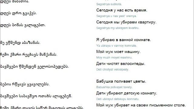 Русский язык урок №18 Уборка дома რუსული ენის გაკვეთილი #18 სახლის დალაგება смотреть онлайн