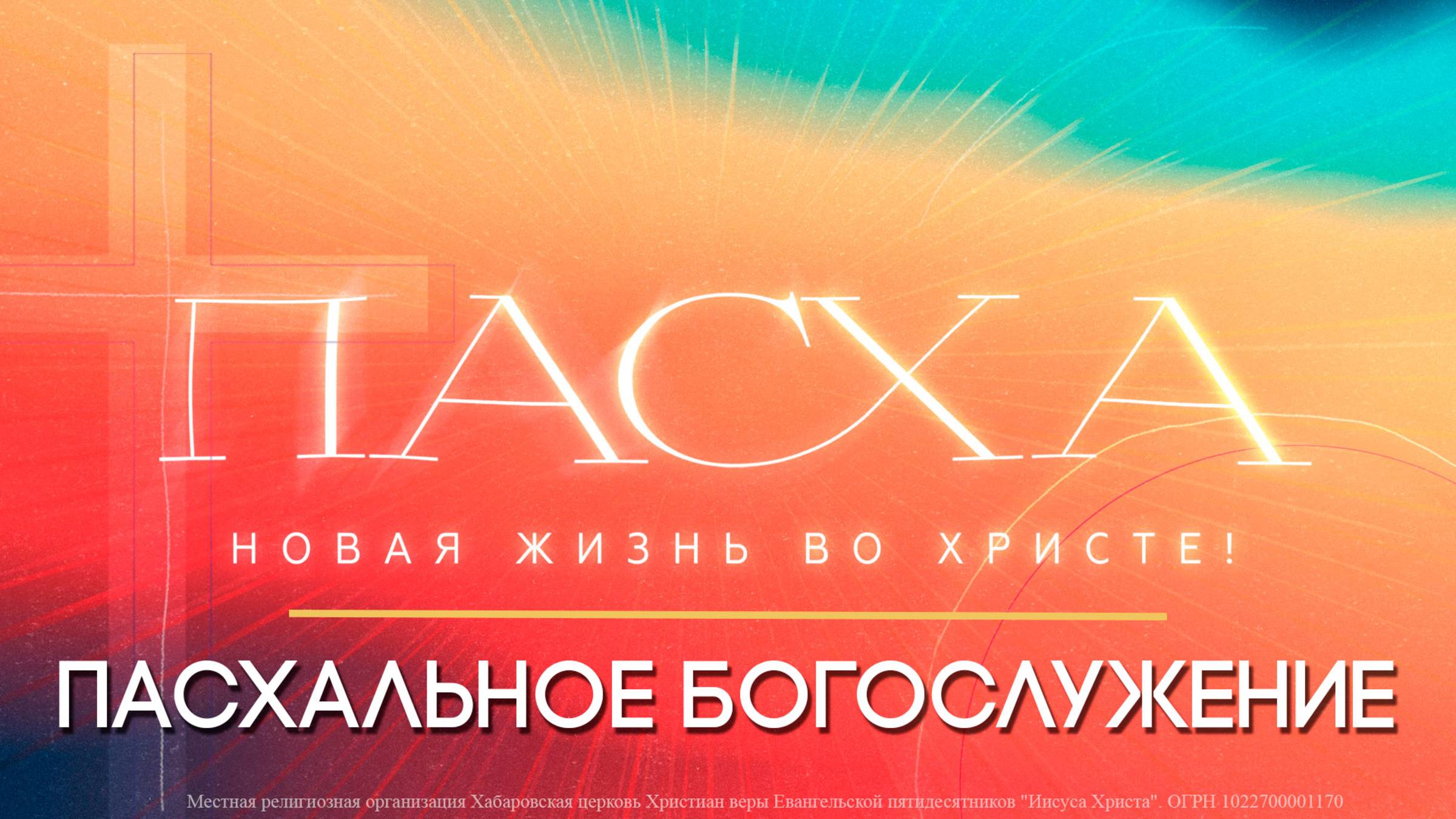 Пасхальное богослужение. смотреть онлайн