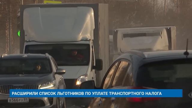 РАСШИРИЛИ СПИСОК ЛЬГОТНИКОВ ПО УПЛАТЕ ТРАНСПОРТНОГО НАЛОГА смотреть онлайн