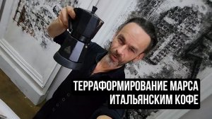 Терраформирование Марса итальянским кофе . Интерьерные картины  Эдуард Кичигин