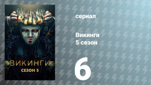 Викинги 5 сезон 6 серия «Послание» (сериал, 2017)