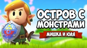 Загадочный ОСТРОВ с МОНСТРАМИ на Nintendo Switch ♦ The Legend of Zelda Link's Awakening