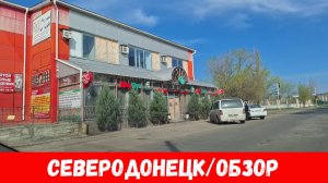 Северодонецк 2025! Обзор улиц города Северодонецк!