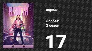 Элсбет 2 сезон 17 серия «Загадка четырёх тел» (сериал, 2025)