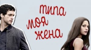 Сериал Типа моя жена - 1 сезон 1 серия / Imposters