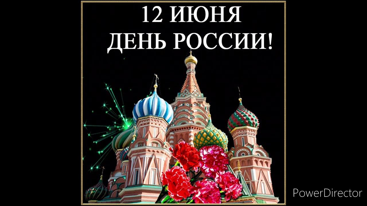 С днем России ❤ смотреть онлайн