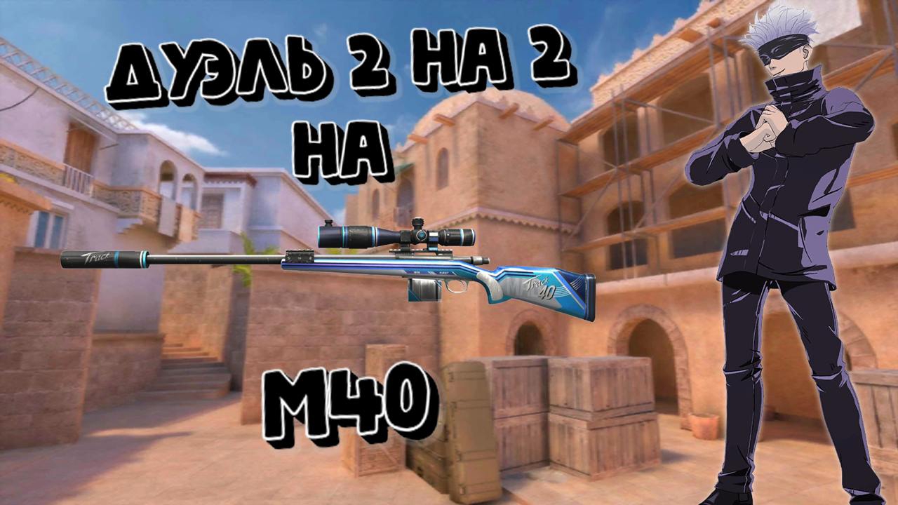 ДУЭЛЬ ПОШЛА НЕ ПО ПЛАНУ😅 ДУЭЛЬ 2 НА 2 НА М40👍🔥 смотреть онлайн