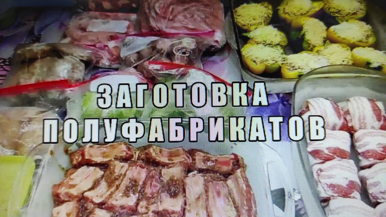 ЗАГОТОВКА ПОЛУФАБРИКАТОВ НА ДЕНЬ РОЖДЕНИЯ.