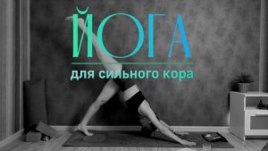 Йога для сильного кора