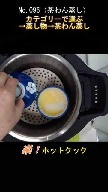 【茶わん蒸し】ホットクックで簡単！ #shorts