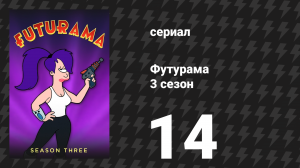 Футурама 3 сезон 14 серия «История о двух Сантах» (мультсериал, 2001)