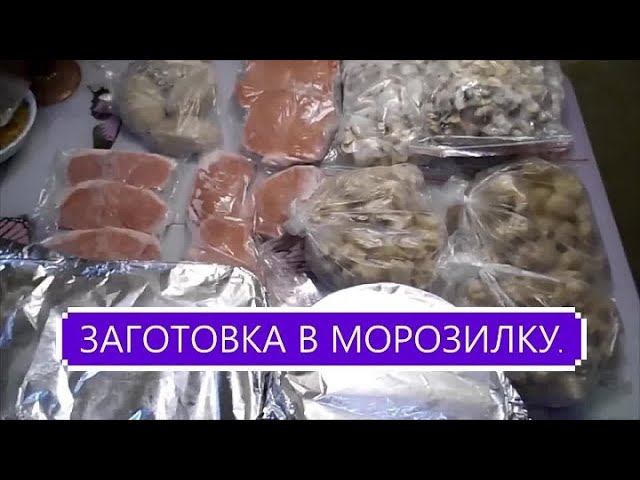 ЗАГОТОВКА В МОРОЗИЛКУ. Готовимся к праздникам.