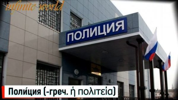 Милиция и ПОЛИЦИЯ ! Различия и Понятия ! Жизнь или ПОЛИЦЕЙСКОЕ ГОСУДАРСТВО !