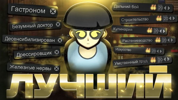 📹 ИДЕАЛЬНЫЙ Колонист | Rimworld