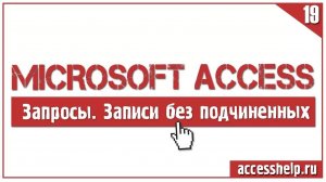 Запрос на поиск записи без подчиненных в базе данных Microsoft Access