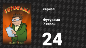 Футурама 7 сезон 24 серия «Убийство в «Межпланетном экспрессе»» (мультсериал, 2012)
