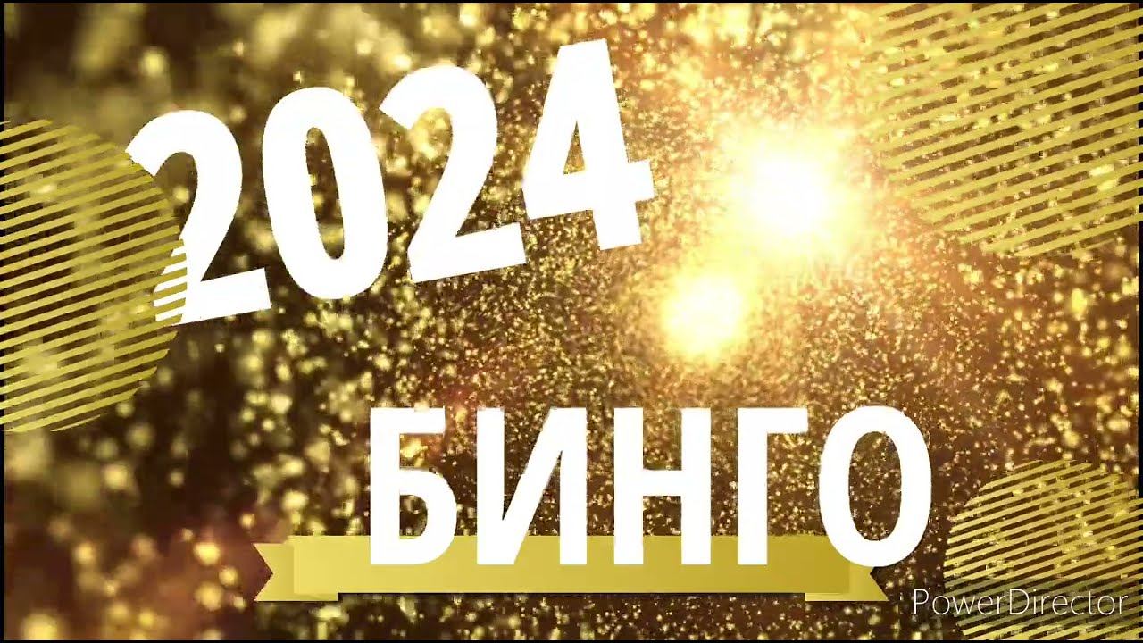 СП"БИНГО 2024" Вступление. #Бинго2024_вступление #бинго_2024 #бинго #бинго2024 смотреть онлайн