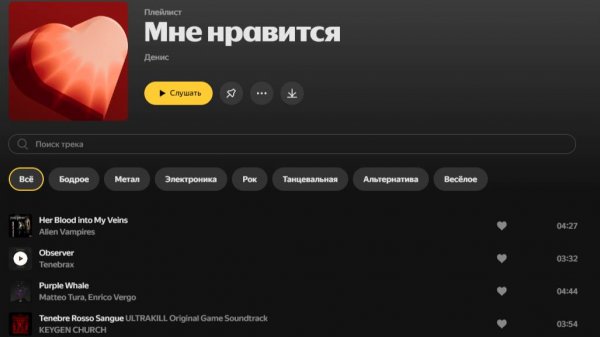 Слушаем свои лайки 🖤