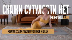 Комплекс для работы со спиной и шеей против сутулости.