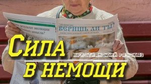 📗 "Сила в немощи" ~ РАССКАЗ Христианский ~ 🟢 АУДИОРАССКАЗ