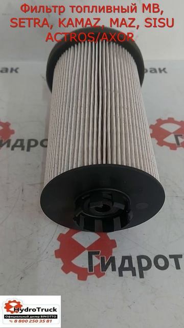 Фильтр топливный MB, SETRA, KAMAZ, MAZ, SISU ACTROS/AXOR. смотреть онлайн