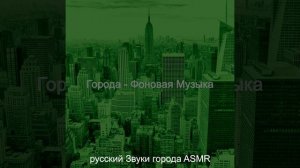 Звуки (Города)